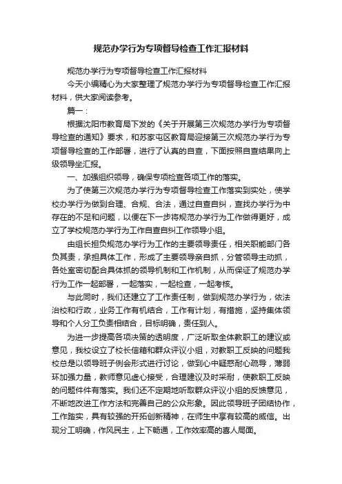 规范办学行为专项督导检查工作汇报材料