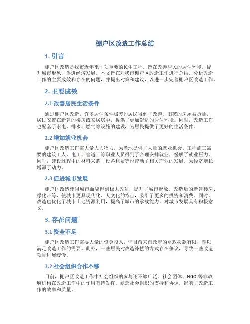 棚户区改造工作总结