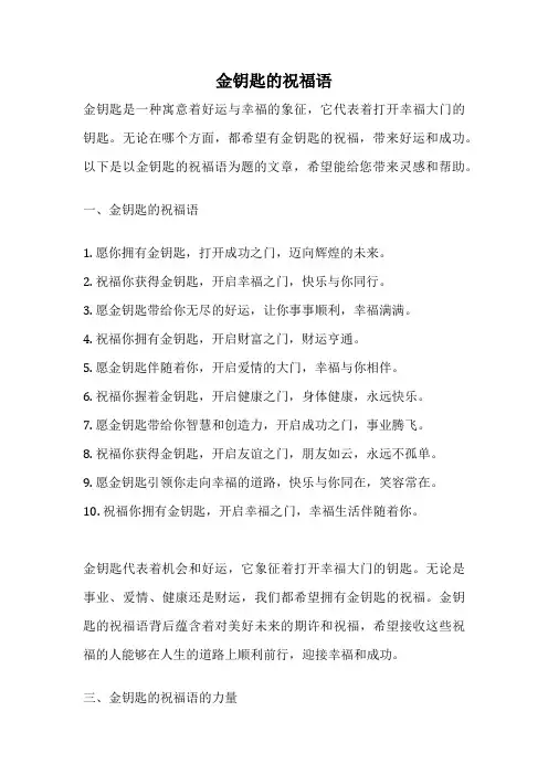 金钥匙的祝福语