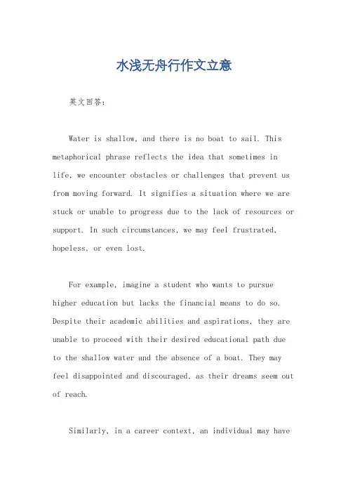 水浅无舟行作文立意