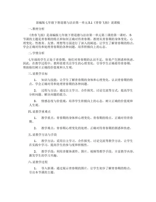 部编版七年级下册道德与法治第一单元3.1《青春飞扬》说课稿