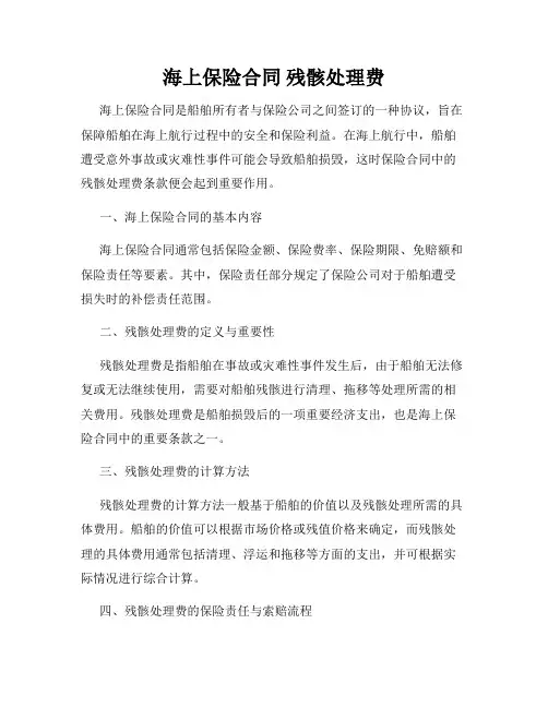 海上保险合同 残骸处理费