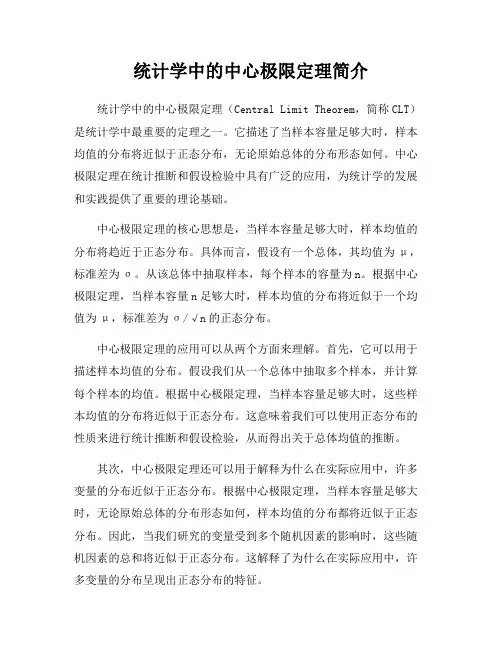 统计学中的中心极限定理简介