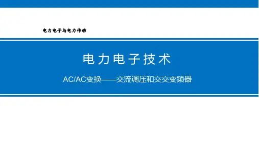 电力电子技术基础课件：ACAC变换——交流调压和交交变频器