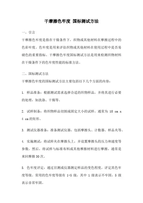 干摩擦色牢度 国标测试方法