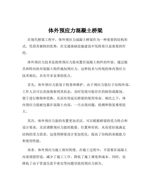 体外预应力混凝土桥梁