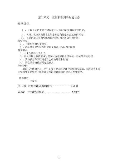 亚洲和欧洲的封建社会教案