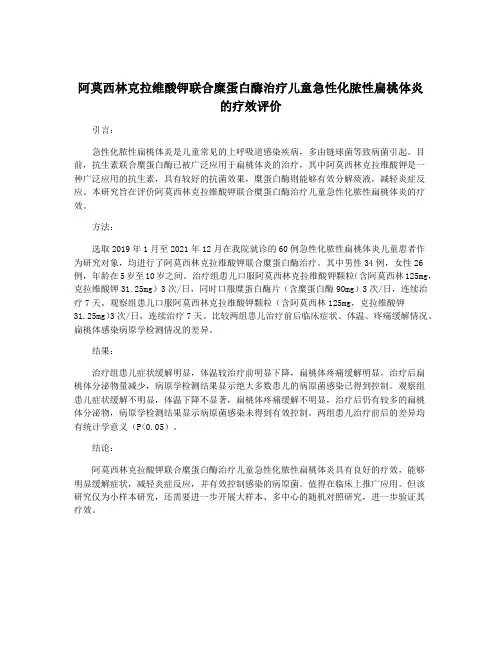 阿莫西林克拉维酸钾联合糜蛋白酶治疗儿童急性化脓性扁桃体炎的疗效评价