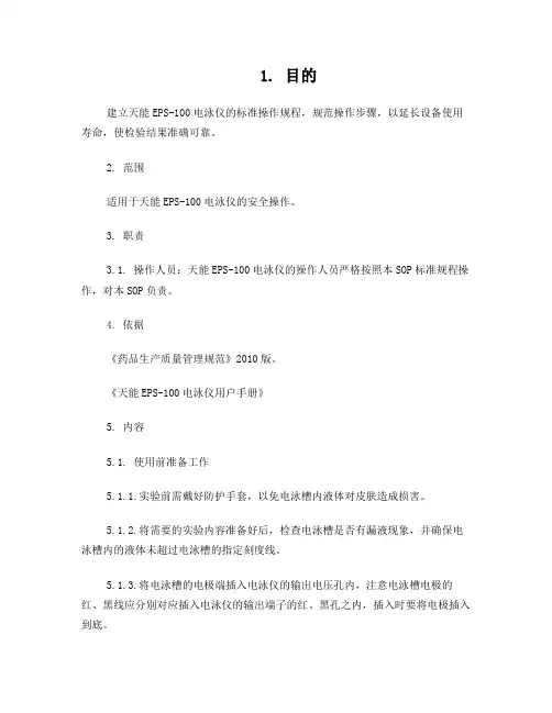 天能EPS-100电泳仪标准操作规程
