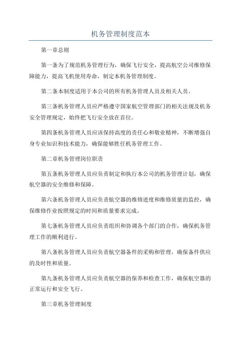 机务管理制度范本