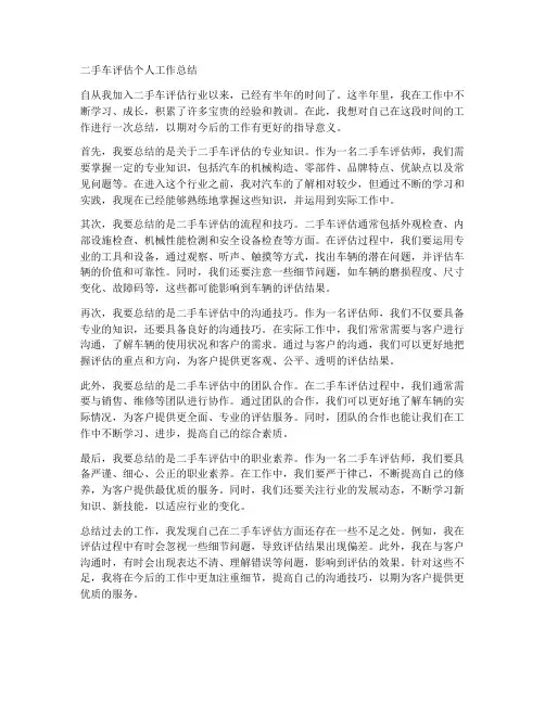 二手车评估个人工作总结