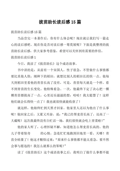 拔苗助长读后感15篇