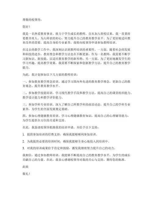 教师申请培训申请书