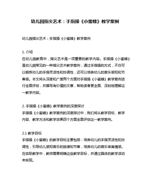 幼儿园指尖艺术：手指操《小蜜蜂》教学案例