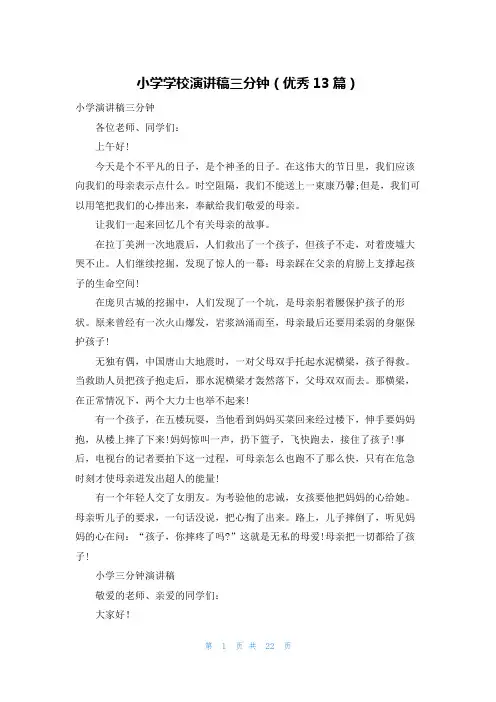 小学学校演讲稿三分钟(优秀13篇)