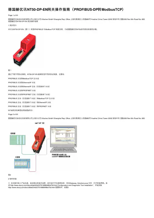 德国赫优讯NT50-DP-EN网关操作指南（PROFIBUS-DP转ModbusTCP）