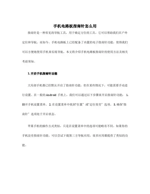 手机电路板指南针怎么用