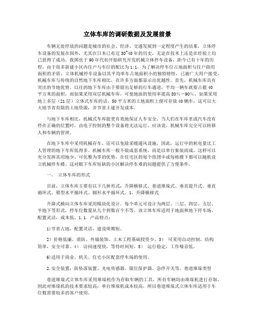 立体车库的调研数据及发展前景