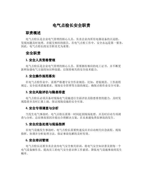 电气点检长安全职责