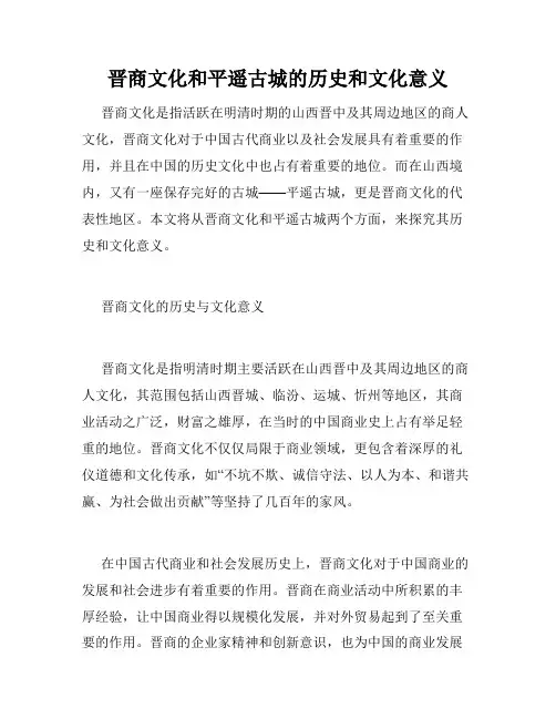 晋商文化和平遥古城的历史和文化意义
