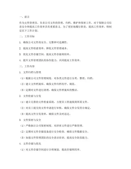 文件管理员的工作计划范文