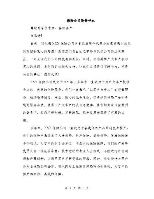 保险公司致辞样本（3篇）