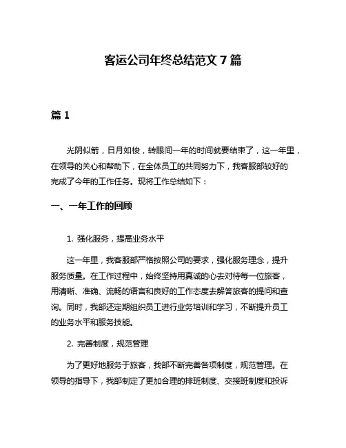 客运公司年终总结范文7篇