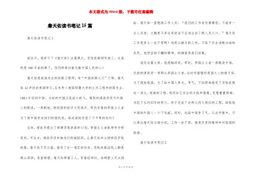 詹天佑读书笔记15篇
