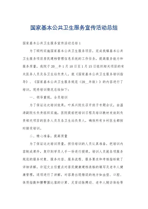国家基本公共卫生服务宣传活动总结
