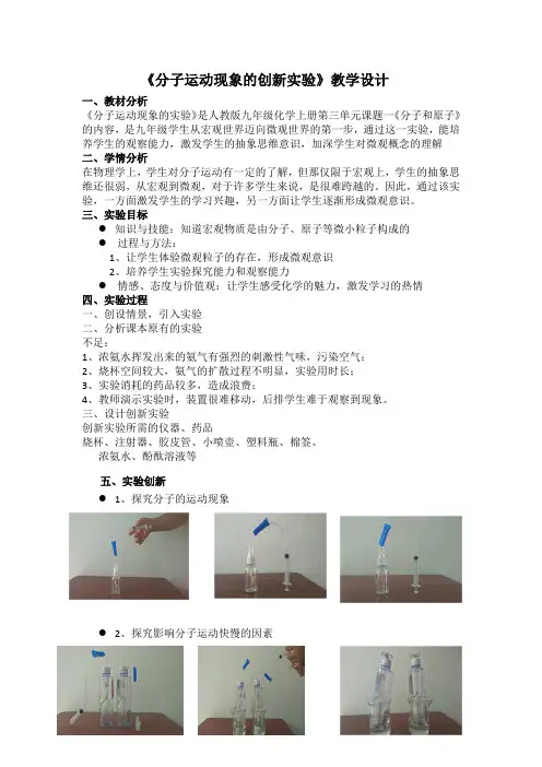 2020_2021学年人教版化学九年级上册 3.1 分子和原子《分子运动现象的创新实验》 教案 