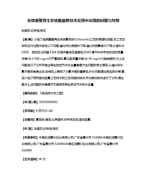 连续重整再生系统氯吸附技术运用中出现的问题与对策