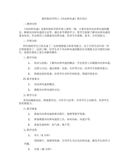 教科版科学四上《风向和风速》教学设计