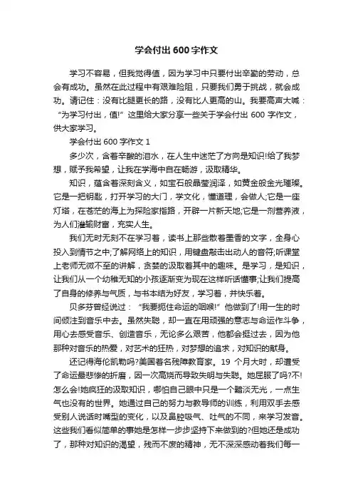 学会付出600字作文