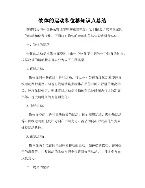 物体的运动和位移知识点总结