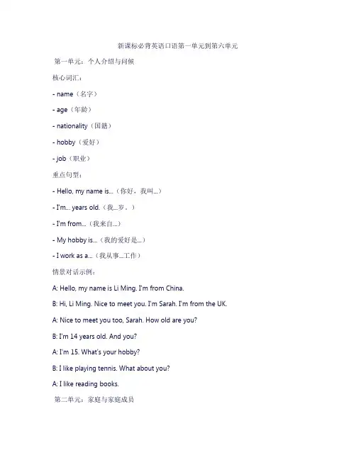 新课标必背英语口语第一单元到第六单元