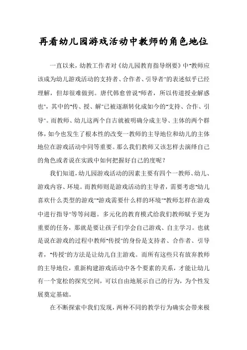 再看幼儿园游戏活动中教师的角色地位