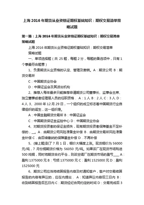上海2016年期货从业资格证期权基础知识：期权交易简单策略试题