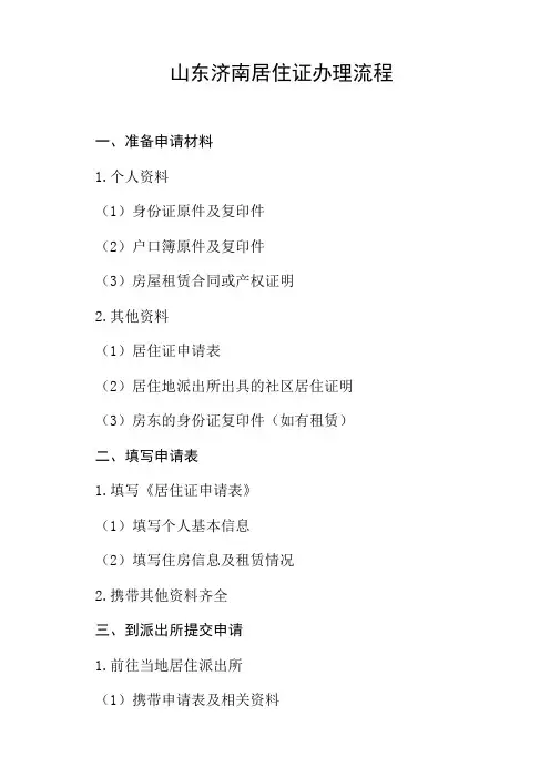 山东济南居住证办理流程