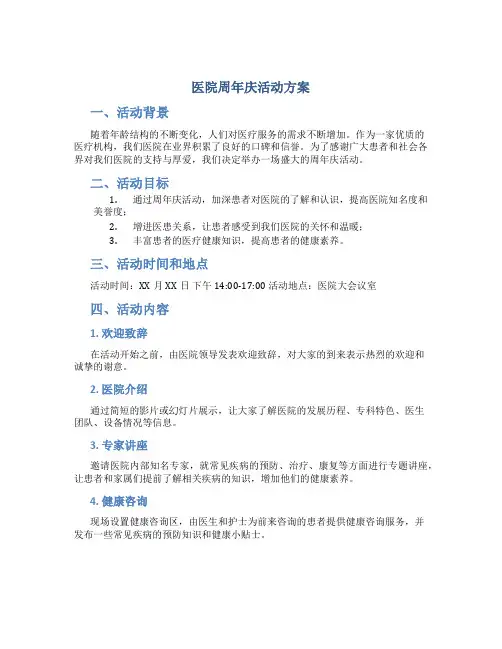 医院周年庆活动方案