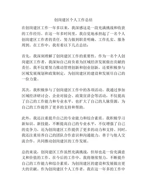 创岗建区个人工作总结