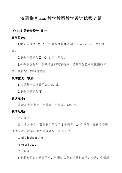 汉语拼音zcs教学教案教学设计优秀7篇