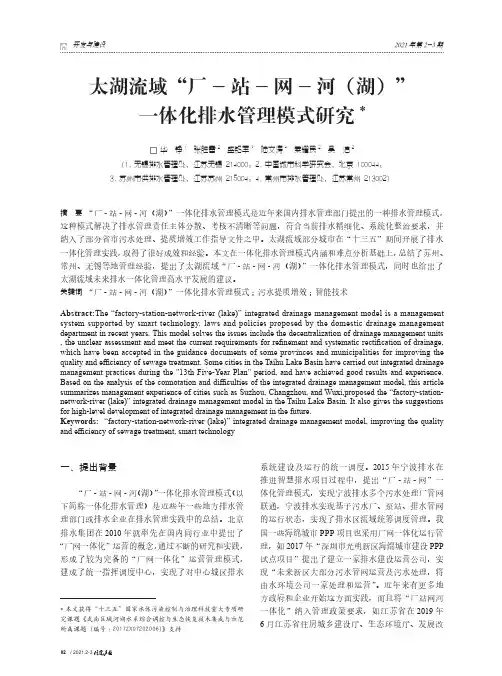 太湖流域“厂-站-网-河(湖)”一体化排水管理模式研究