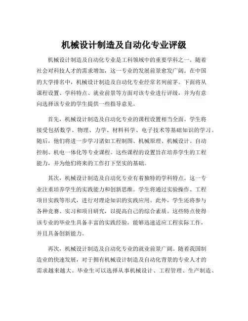 机械设计制造及自动化专业评级