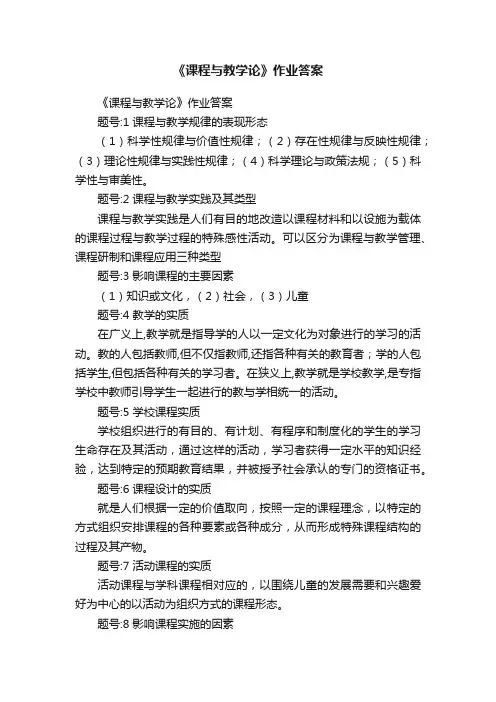 《课程与教学论》作业答案