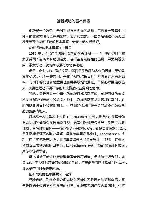 创新成功的基本要素