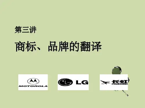 商标品牌翻译