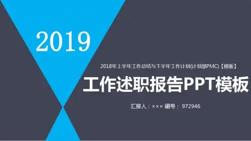 2018年上半年工作总结与下半年工作计划(计划部PMC)【模板】