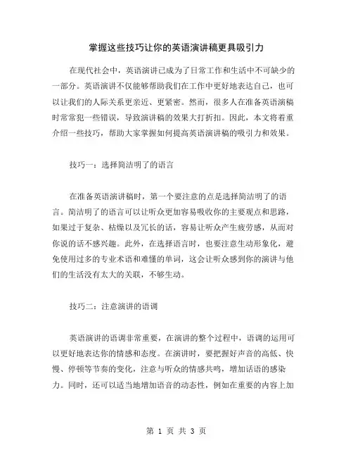 掌握这些技巧让你的英语演讲稿更具吸引力