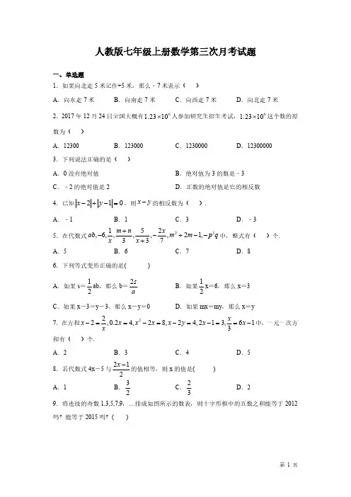 人教版七年级上册数学第三次月考试卷