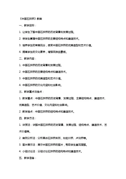 有关《中国石拱桥》教案